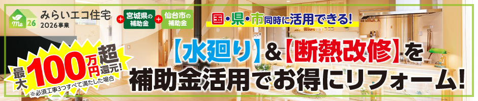 2026年補助金　水まわりリフォーム