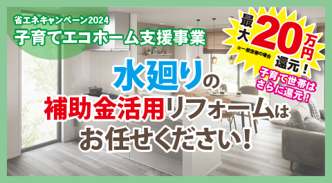 2024年水まわり補助金