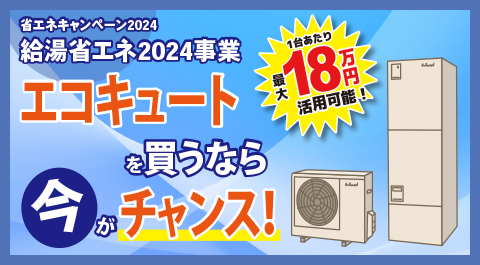 2024年給湯器補助金