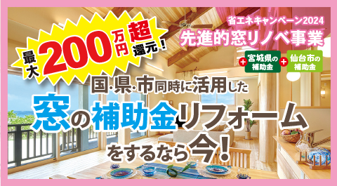 2024年窓補助金