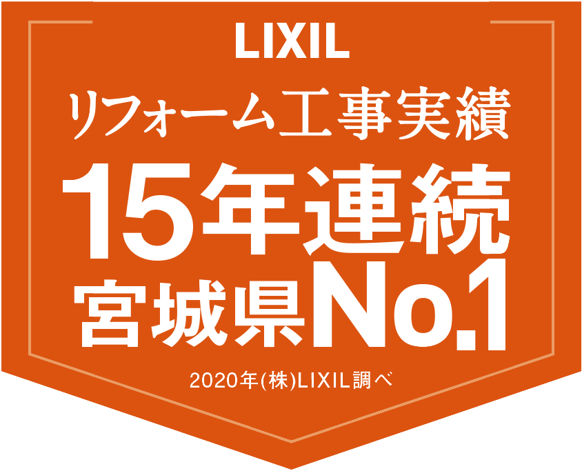 LIXIL リフォーム工事実績15年連続全国No.1