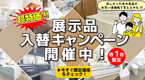展示商品入替キャンペーン