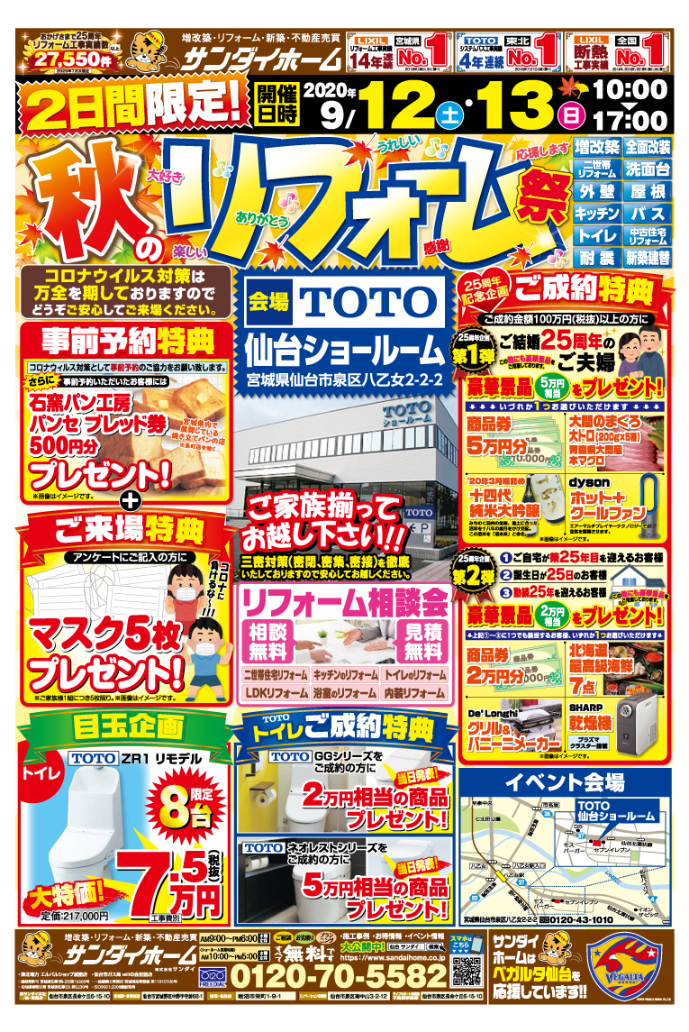 年9月12日 土 13 日 Toto 秋のリフォーム祭り 仙台のリフォームならサンダイホーム 15年連続宮城県no1の実績は信頼の証