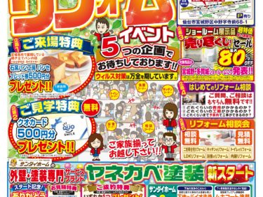 2021年5月22日(土)～6月6日(日)　宮城野・多賀城ショールーム開催　春のリフォームイベントのご案内