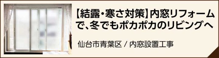 内窓リフォーム　施工事例