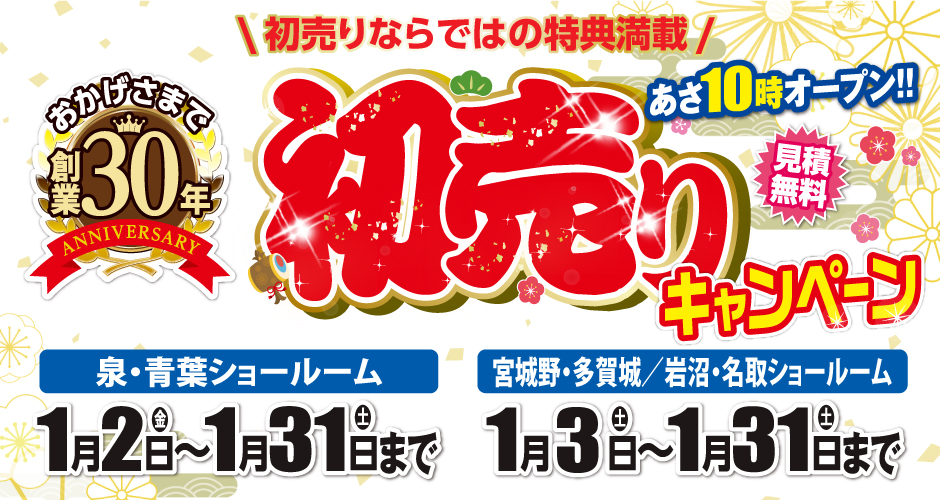 初売りキャンペーン