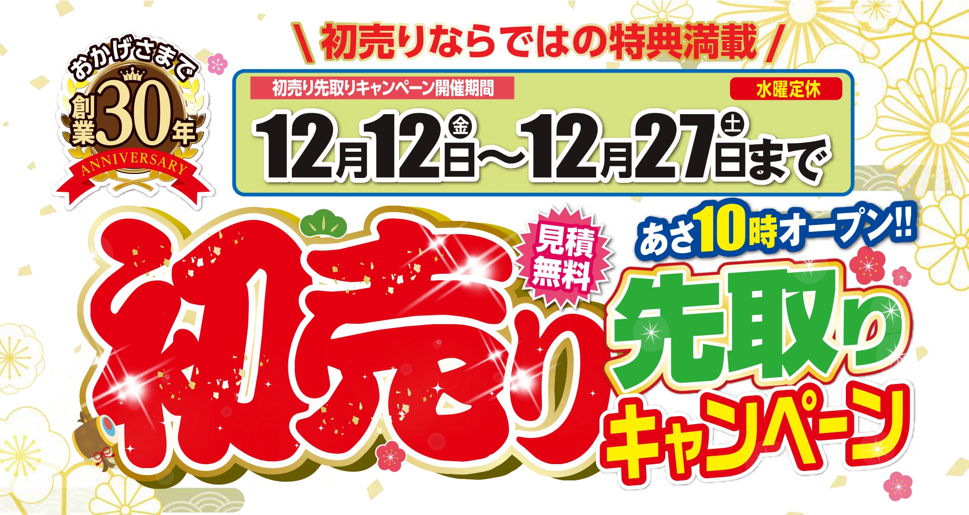 初売り先取りキャンペーン