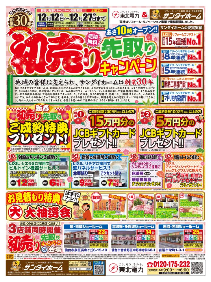 12/12(金)～27(土) 初売り先取りキャンペーンのご案内