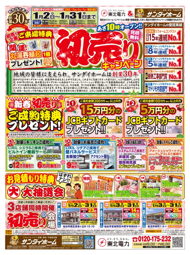 1/2(金)～31(土) 初売りキャンペーンのご案内