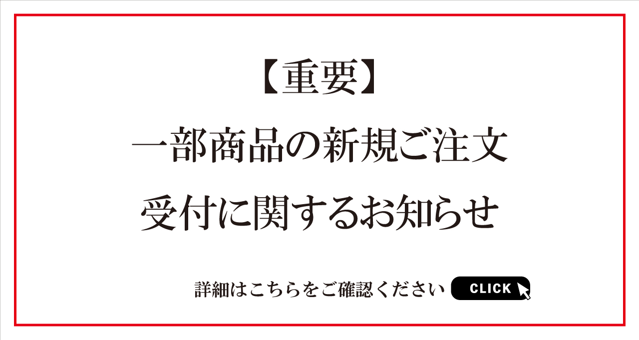 【重要】一部商品の新規ご注文受付に関するお知らせ