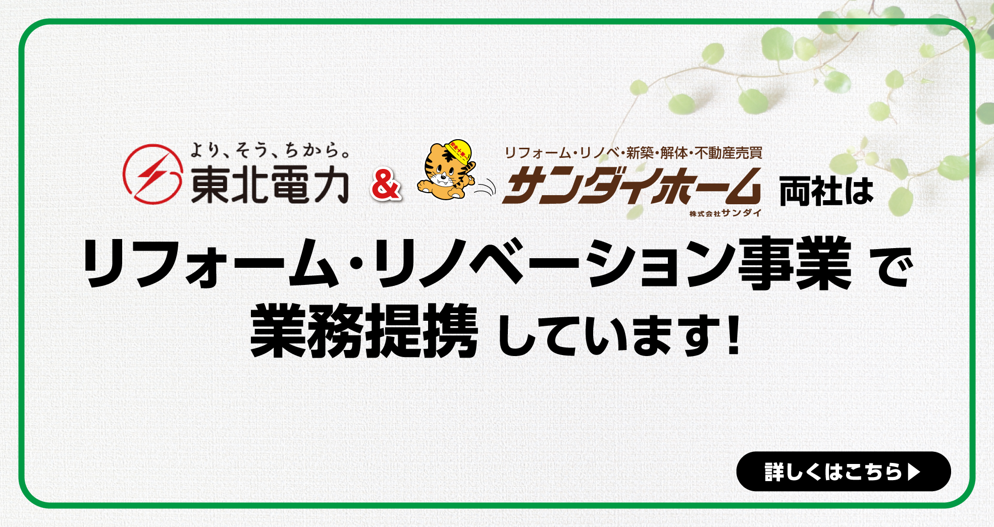 【お知らせ】「サンダイホーム」と「東北電力」は リフォーム・リノベーション事業で業務提携しました！