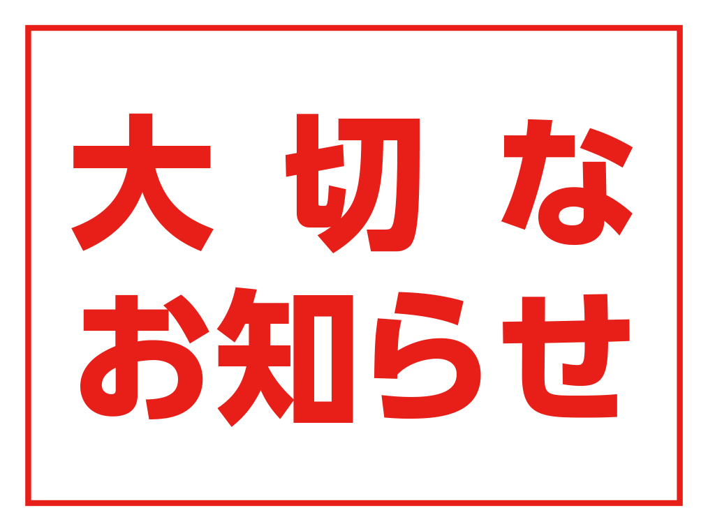原材料供給不足に伴う商品に関する重要なお知らせ