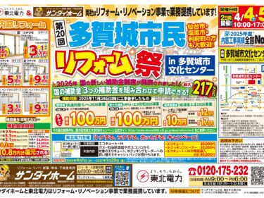 4/4(土)・5(日)　多賀城市民リフォーム祭開催！