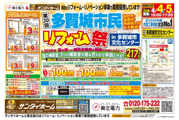 4/4(土)・5(日)　多賀城市民リフォーム祭開催！