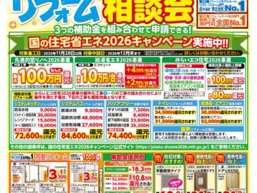 初夏の水廻りリフォーム相談会開催中！