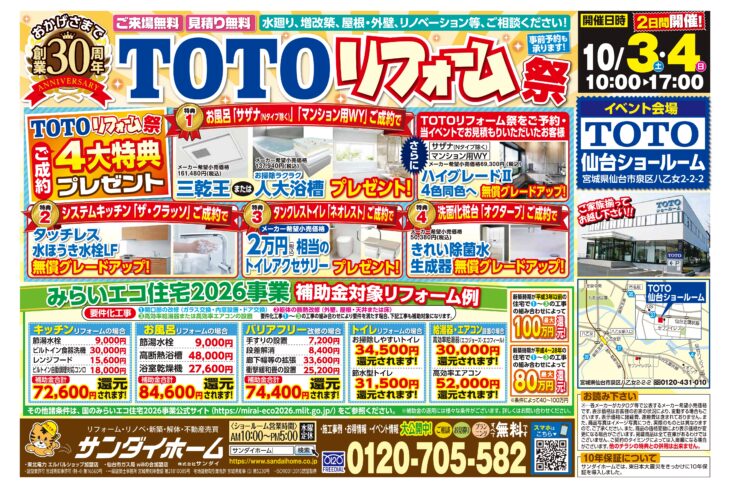TOTOリフォーム祭開催!