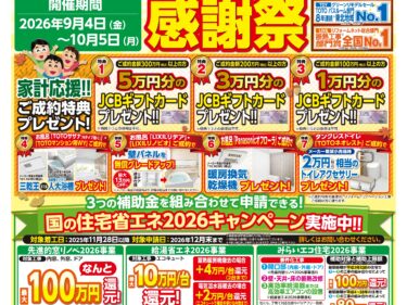 秋のリフォーム感謝祭開催中！
