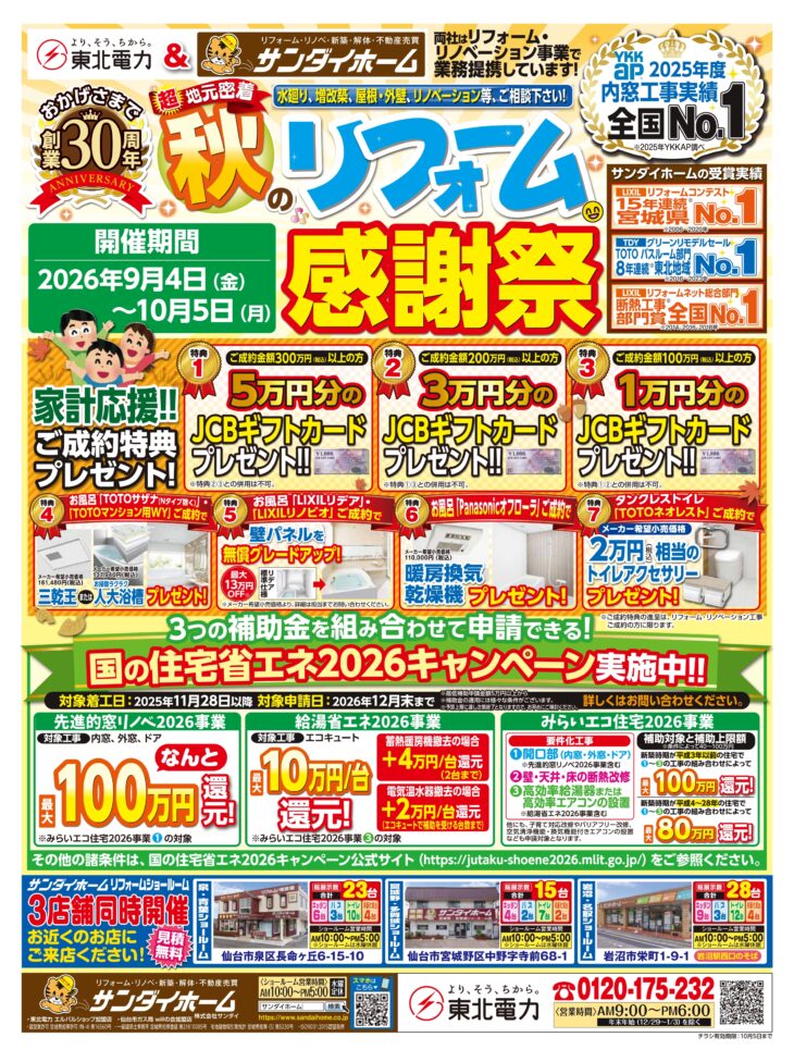 秋のリフォーム感謝祭開催中!