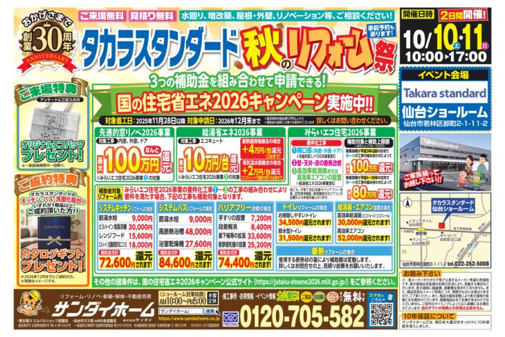 タカラスタンダード秋のリフォーム祭開催!