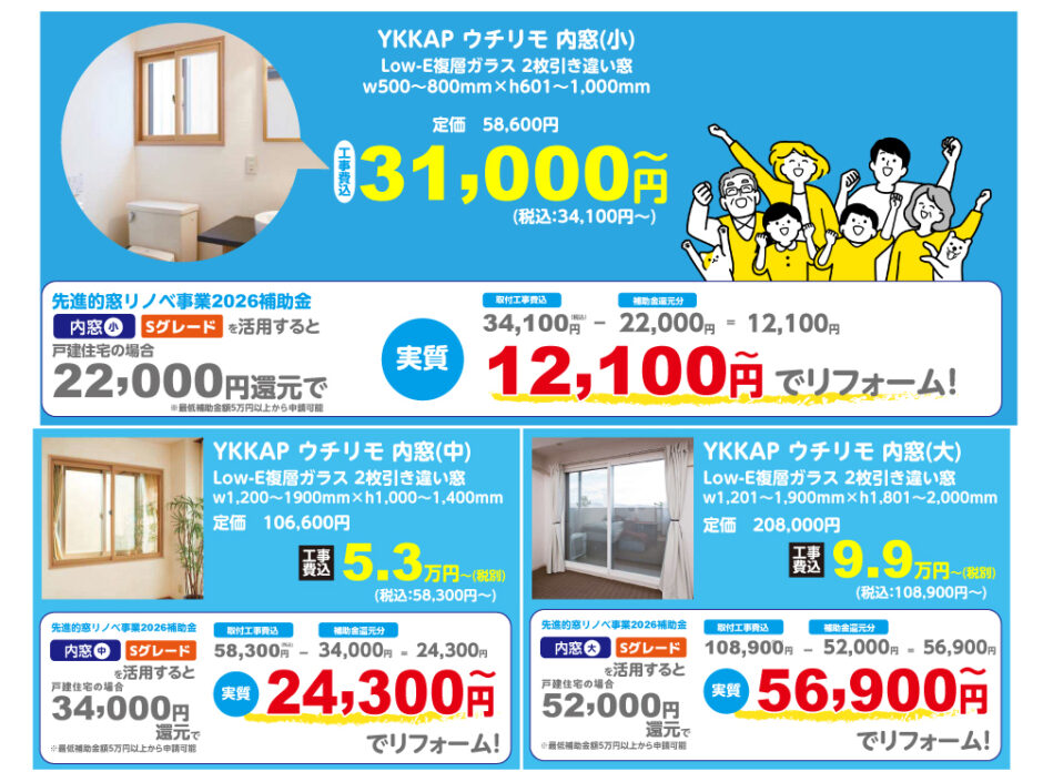 先進的窓リノベ補助金2026LP_表記修正_02