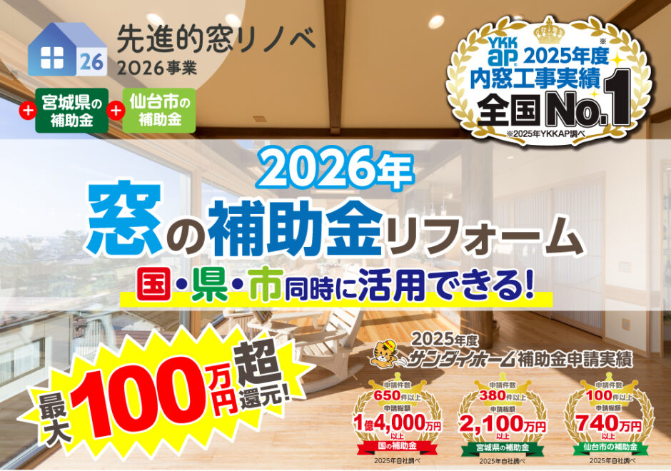 先進的窓リノベ補助金2026LP_1p_01