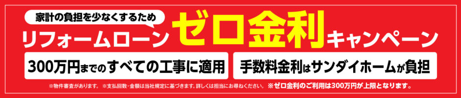 10年保証・ゼロ金利バナー_pc