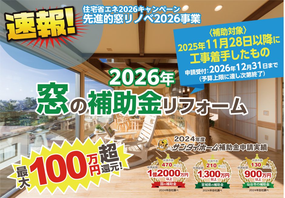 速報版_先進的窓リノベ補助金2026LP案_訂正-1_01